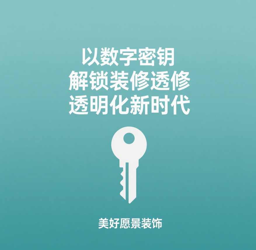 美好愿景装饰：以数字密钥解锁装修透明化新时代